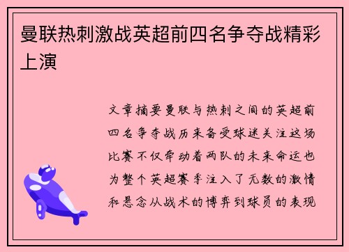 曼联热刺激战英超前四名争夺战精彩上演