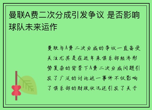 曼联A费二次分成引发争议 是否影响球队未来运作