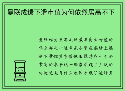 曼联成绩下滑市值为何依然居高不下 曼联成绩下滑市值为何依然居高不下
