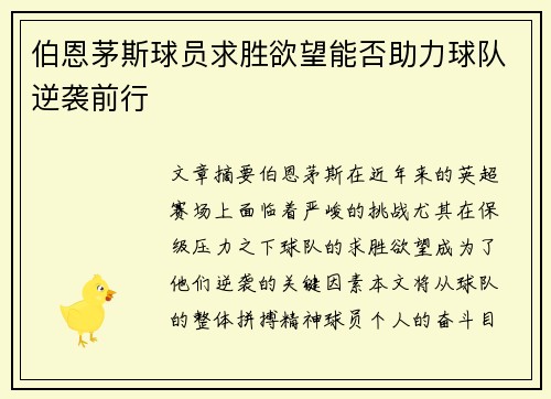 伯恩茅斯球员求胜欲望能否助力球队逆袭前行