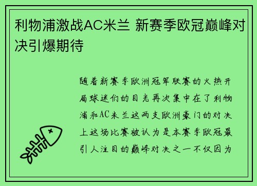 利物浦激战AC米兰 新赛季欧冠巅峰对决引爆期待 利物浦激战AC米兰 新赛季欧冠巅峰对决引爆期待