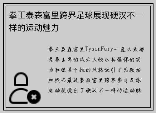 拳王泰森富里跨界足球展现硬汉不一样的运动魅力