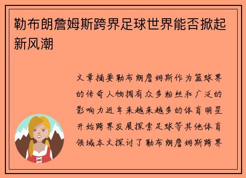 勒布朗詹姆斯跨界足球世界能否掀起新风潮 勒布朗詹姆斯跨界足球世界能否掀起新风潮