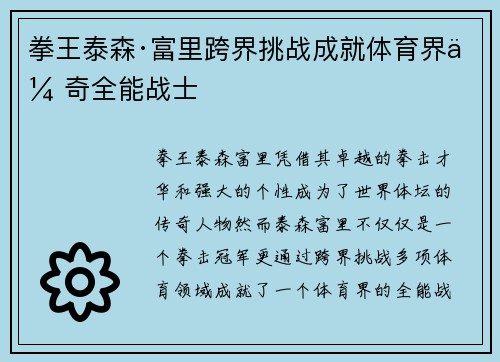 拳王泰森·富里跨界挑战成就体育界传奇全能战士