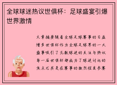 全球球迷热议世俱杯：足球盛宴引爆世界激情