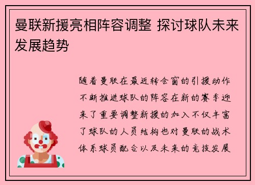 曼联新援亮相阵容调整 探讨球队未来发展趋势
