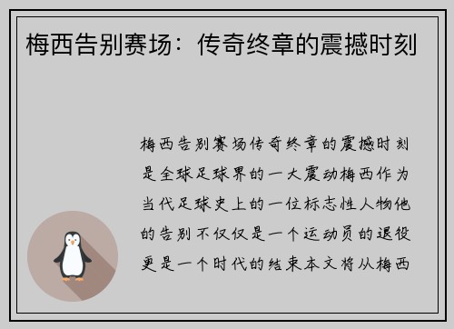 梅西告别赛场：传奇终章的震撼时刻