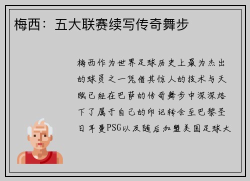 梅西：五大联赛续写传奇舞步