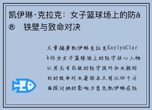 凯伊琳·克拉克:女子篮球场上的防守铁壁与致命对决 凯伊琳·克拉克:女子篮球场上的防守铁壁与致命对决