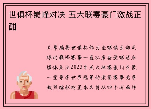 世俱杯巅峰对决 五大联赛豪门激战正酣