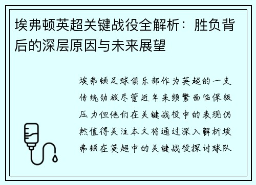 埃弗顿英超关键战役全解析：胜负背后的深层原因与未来展望