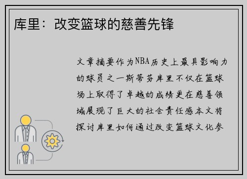 库里:改变篮球的慈善先锋 库里:改变篮球的慈善先锋