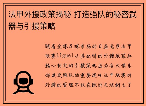 法甲外援政策揭秘 打造强队的秘密武器与引援策略 法甲外援政策揭秘 打造强队的秘密武器与引援策略