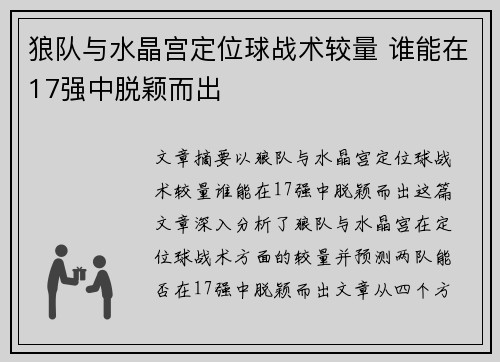 狼队与水晶宫定位球战术较量 谁能在17强中脱颖而出