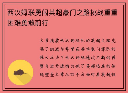 西汉姆联勇闯英超豪门之路挑战重重困难勇敢前行 西汉姆联勇闯英超豪门之路挑战重重困难勇敢前行