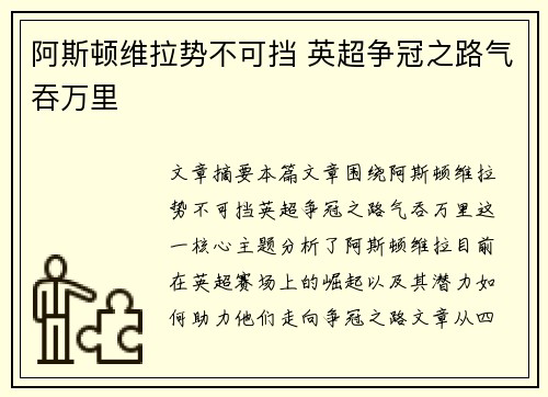 阿斯顿维拉势不可挡 英超争冠之路气吞万里