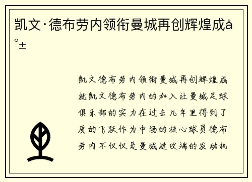 凯文·德布劳内领衔曼城再创辉煌成就 凯文·德布劳内领衔曼城再创辉煌成就
