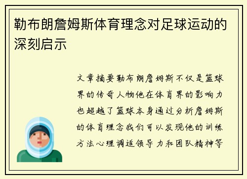 勒布朗詹姆斯体育理念对足球运动的深刻启示
