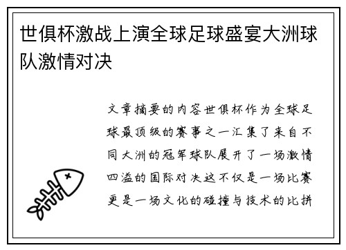 世俱杯激战上演全球足球盛宴大洲球队激情对决