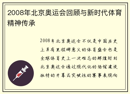 2008年北京奥运会回顾与新时代体育精神传承