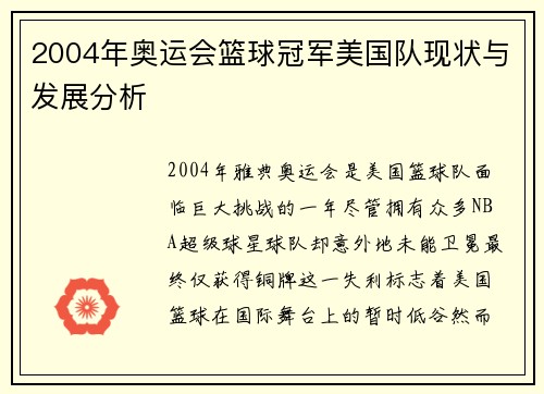 2004年奥运会篮球冠军美国队现状与发展分析