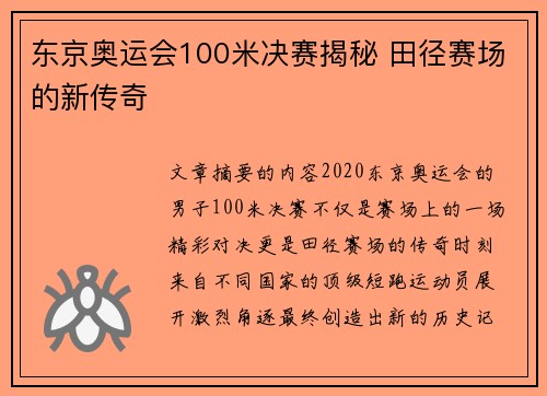 东京奥运会100米决赛揭秘 田径赛场的新传奇