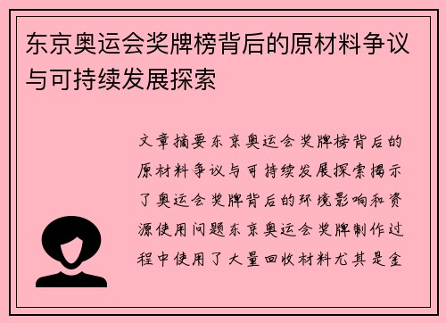 东京奥运会奖牌榜背后的原材料争议与可持续发展探索
