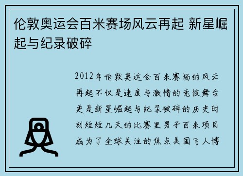 伦敦奥运会百米赛场风云再起 新星崛起与纪录破碎