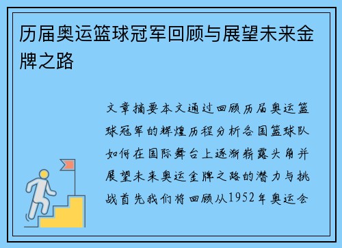 历届奥运篮球冠军回顾与展望未来金牌之路