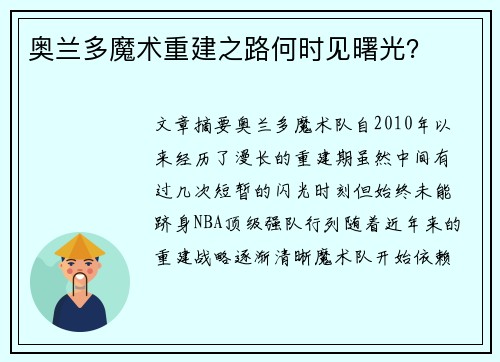 奥兰多魔术重建之路何时见曙光？